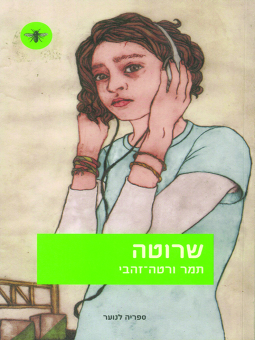 Cover of שרוטה - Damaged